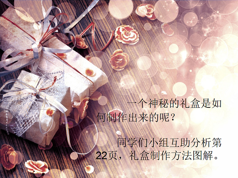 人美版（2024）美术六上第9课《神秘的礼盒》精品课件1第8页