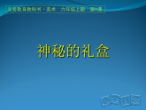 人美版（2024）美術(shù)六上第9課《神秘的禮盒》精品課件2