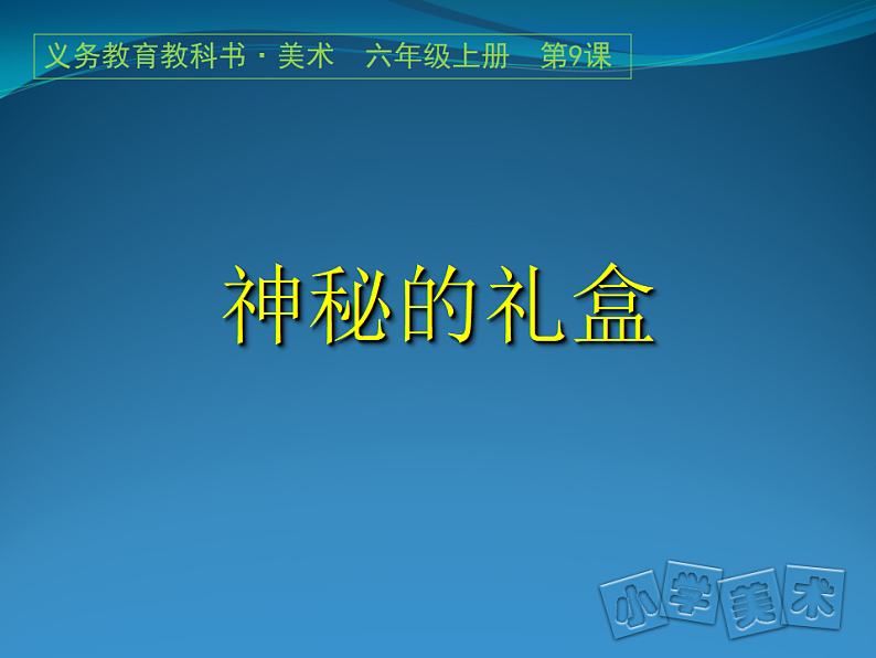 人美版（2024）美术六上第9课《神秘的礼盒》精品课件2第1页