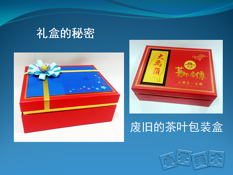 人美版（2024）美术六上第9课《神秘的礼盒》精品课件2第4页