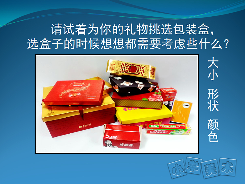 人美版（2024）美术六上第9课《神秘的礼盒》精品课件2第5页