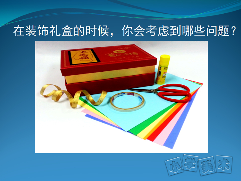人美版（2024）美术六上第9课《神秘的礼盒》精品课件2第6页