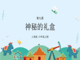 人美版（2024）美術(shù)六上第9課《神秘的禮盒》課件