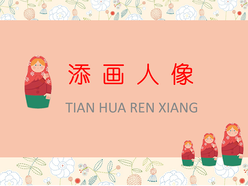 人美版（2024）美术六上第3课《添画人像》参考课件第1页