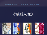 人美版（2024）美術(shù)六上第3課《添畫人像》名師課件