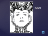 人美版（2024）美術(shù)六上第3課《添畫人像》名師課件