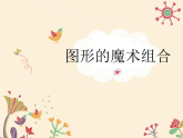 人美版（2024）美術(shù)六上第2課《圖形的魔術(shù)組合》教學(xué)課件