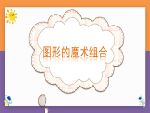 人美版（2024）美術(shù)六上第2課《圖形的魔術(shù)組合》精品課件