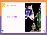 人美版（2024）美術(shù)六上第2課《圖形的魔術(shù)組合》精品課件
