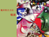 人美版（2024）美術(shù)六上第2課《圖形的魔術(shù)組合》名師課件