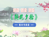 七年级语文上册整本书阅读《朝花夕拾》PPT课件（统编版2024）