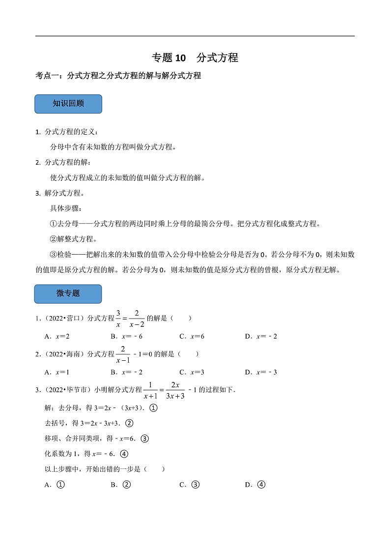 中考数学一轮复习考点题型训练专题10 分式方程（原卷版）第1页