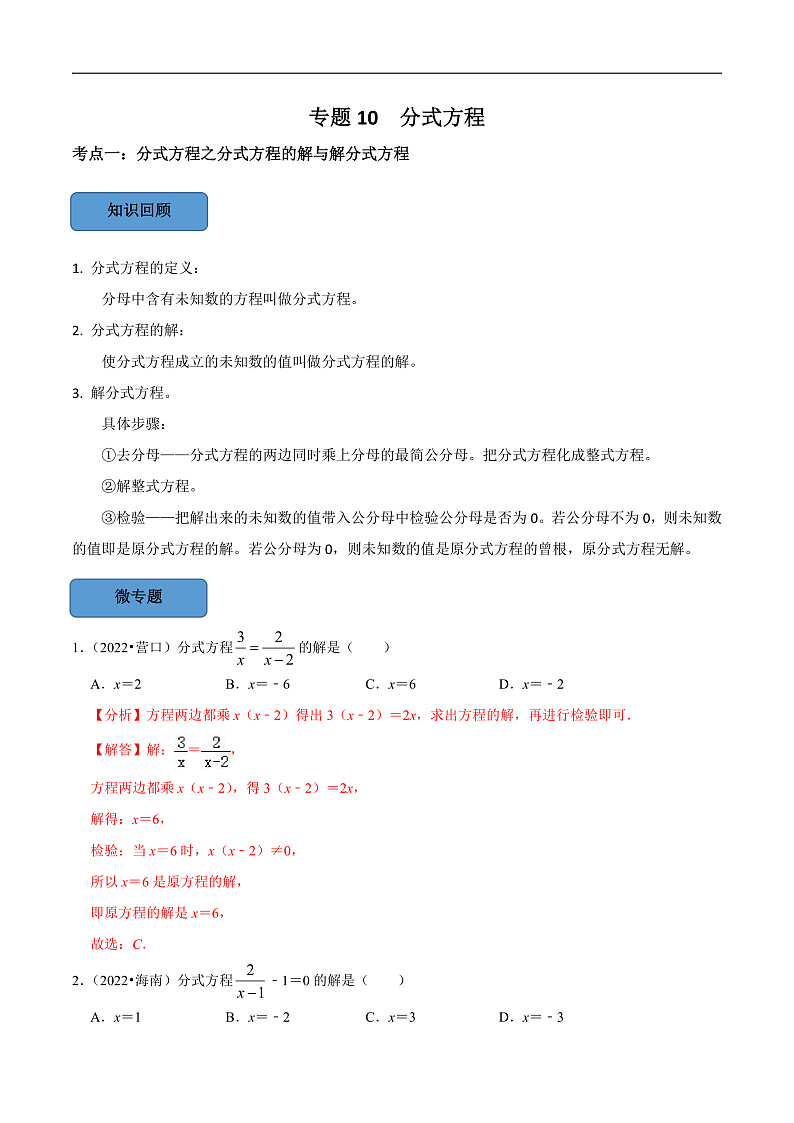 中考数学一轮复习考点题型训练专题10 分式方程（解析版）第1页