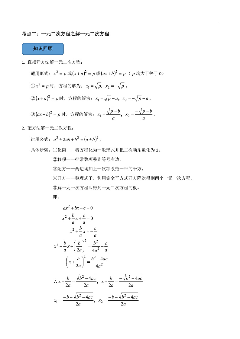 中考数学一轮复习考点题型训练专题11 一元二次方程（原卷版）第2页