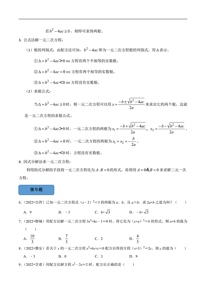 中考数学一轮复习考点题型训练专题11 一元二次方程（原卷版）第3页
