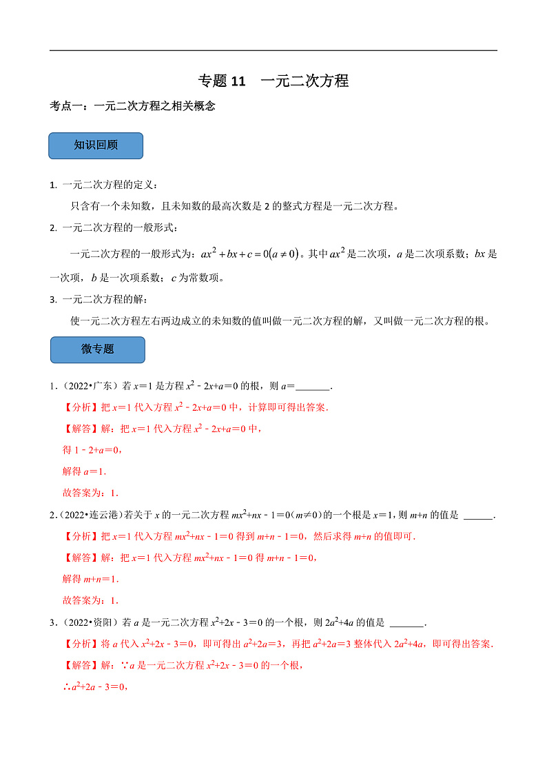 中考数学一轮复习考点题型训练专题11 一元二次方程（解析版）第1页