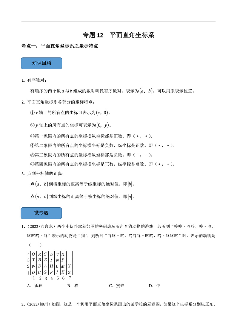 中考数学一轮复习考点题型训练专题12 平面直角坐标系（原卷版）第1页
