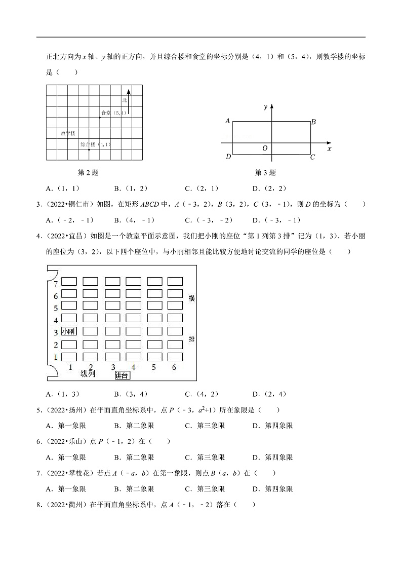 中考数学一轮复习考点题型训练专题12 平面直角坐标系（原卷版）第2页