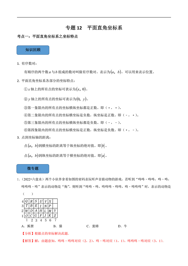 中考数学一轮复习考点题型训练专题12 平面直角坐标系（解析版）第1页