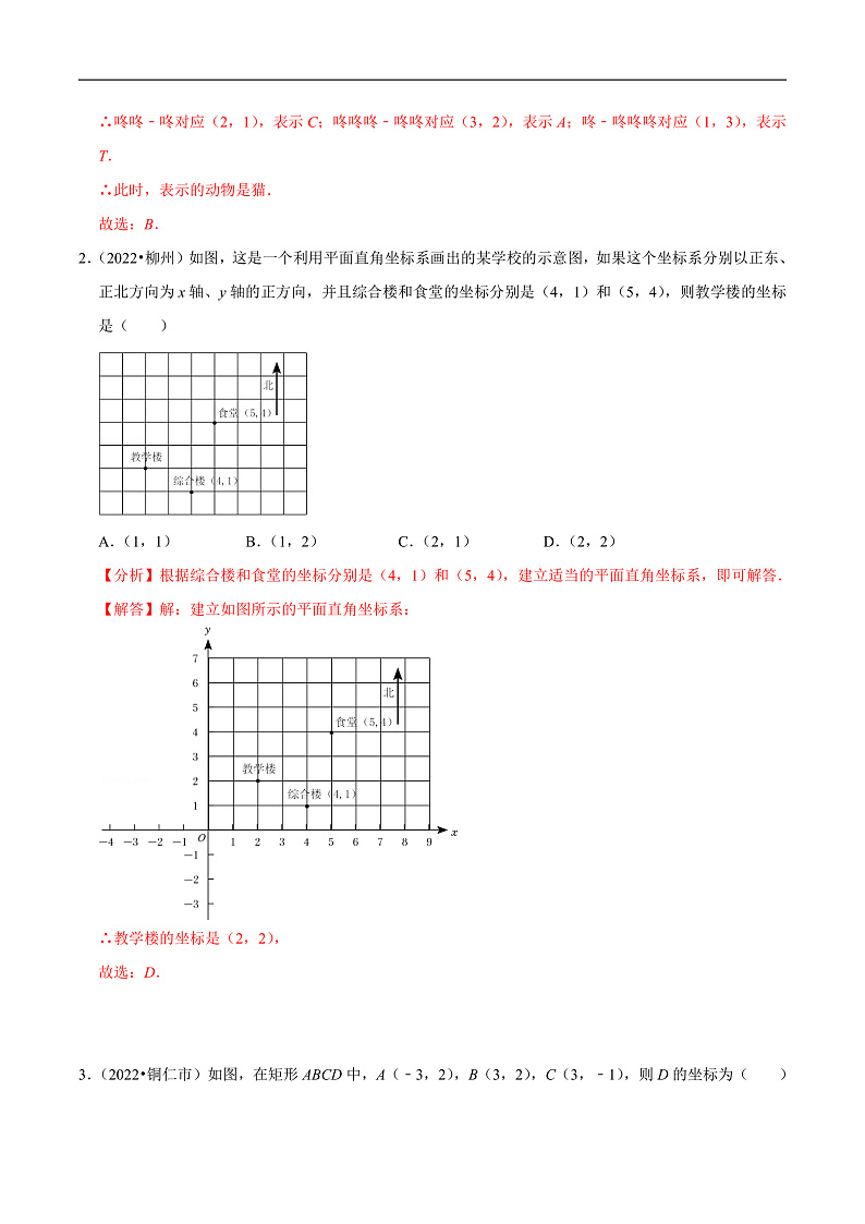 中考数学一轮复习考点题型训练专题12 平面直角坐标系（解析版）第2页