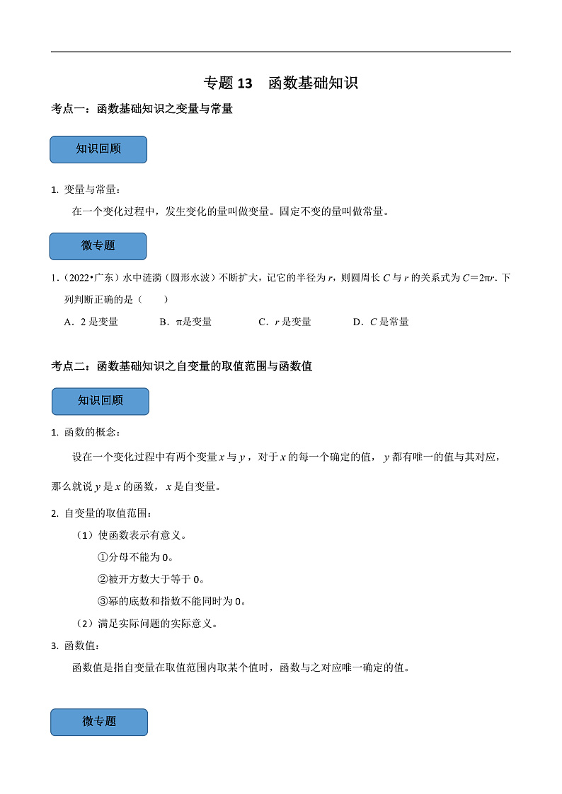 中考数学一轮复习考点题型训练专题13 函数基础知识（原卷版）第1页