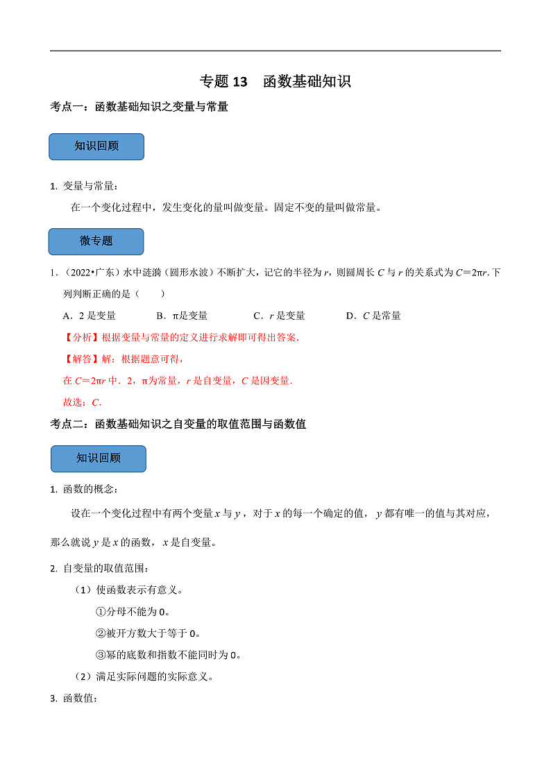 中考数学一轮复习考点题型训练专题13 函数基础知识（解析版）第1页