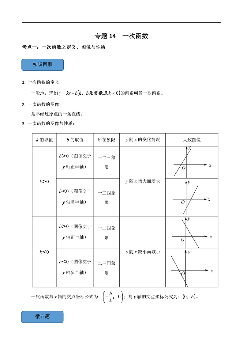 中考数学一轮复习考点题型训练专题14 一次函数（解析版）第1页