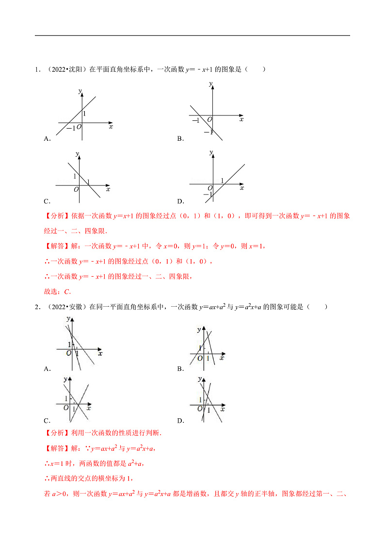 中考数学一轮复习考点题型训练专题14 一次函数（解析版）第2页