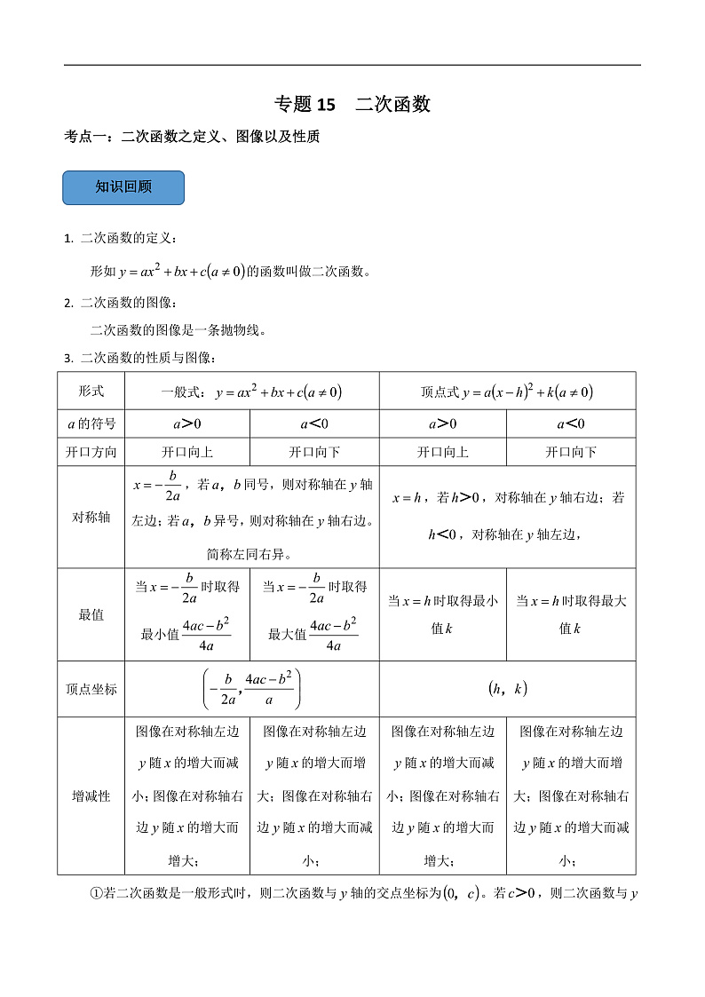 中考数学一轮复习考点题型训练专题15 二次函数（原卷版）第1页