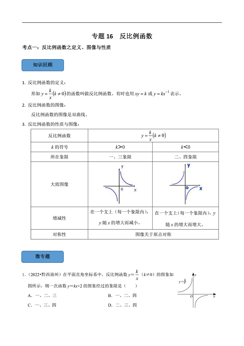 中考数学一轮复习考点题型训练专题16 反比例函数（原卷版）第1页