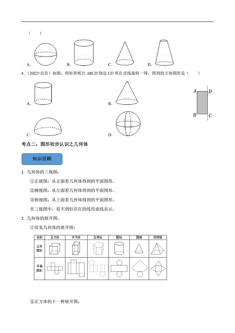 中考数学一轮复习考点题型训练专题17 几何图形初步认识（原卷版）第2页