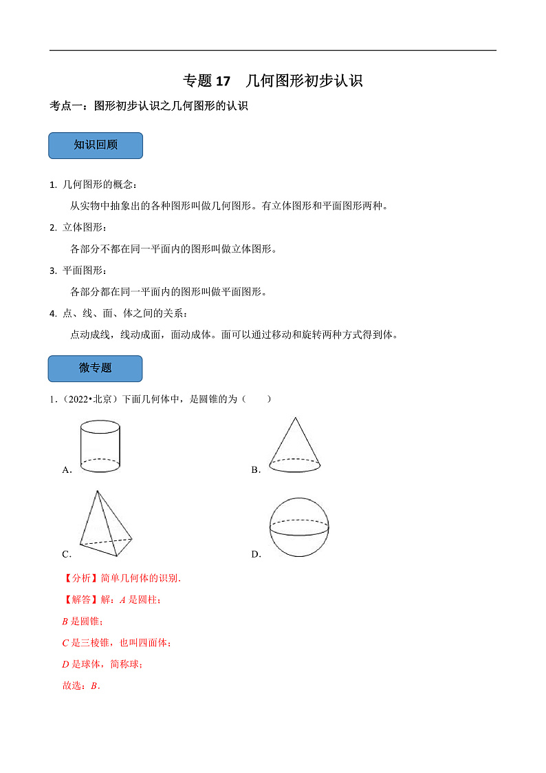 中考数学一轮复习考点题型训练专题17 几何图形初步认识（解析版）第1页