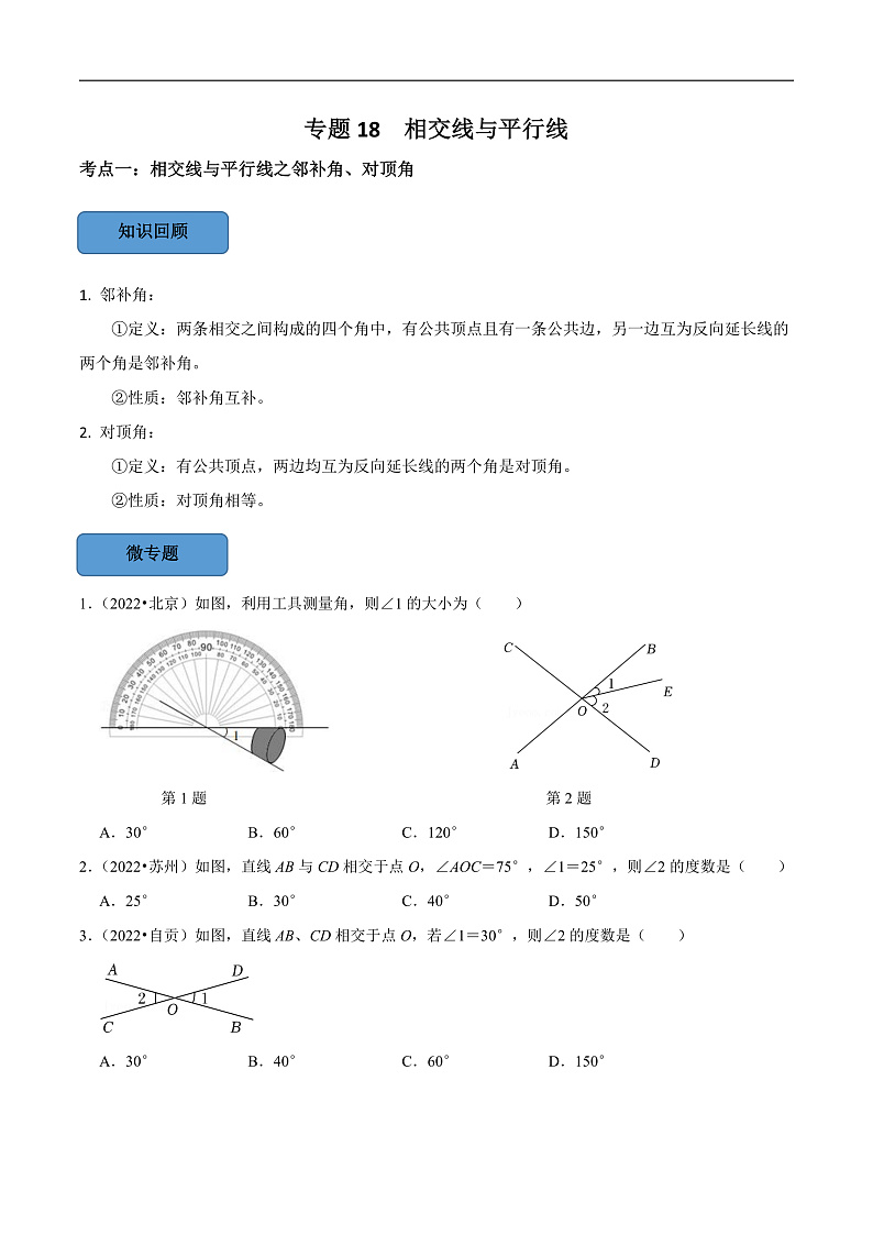 中考数学一轮复习考点题型训练专题18 相交线与平行线（原卷版）第1页
