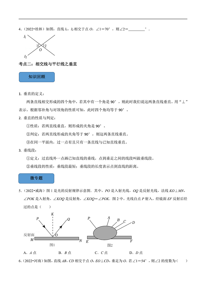 中考数学一轮复习考点题型训练专题18 相交线与平行线（原卷版）第2页