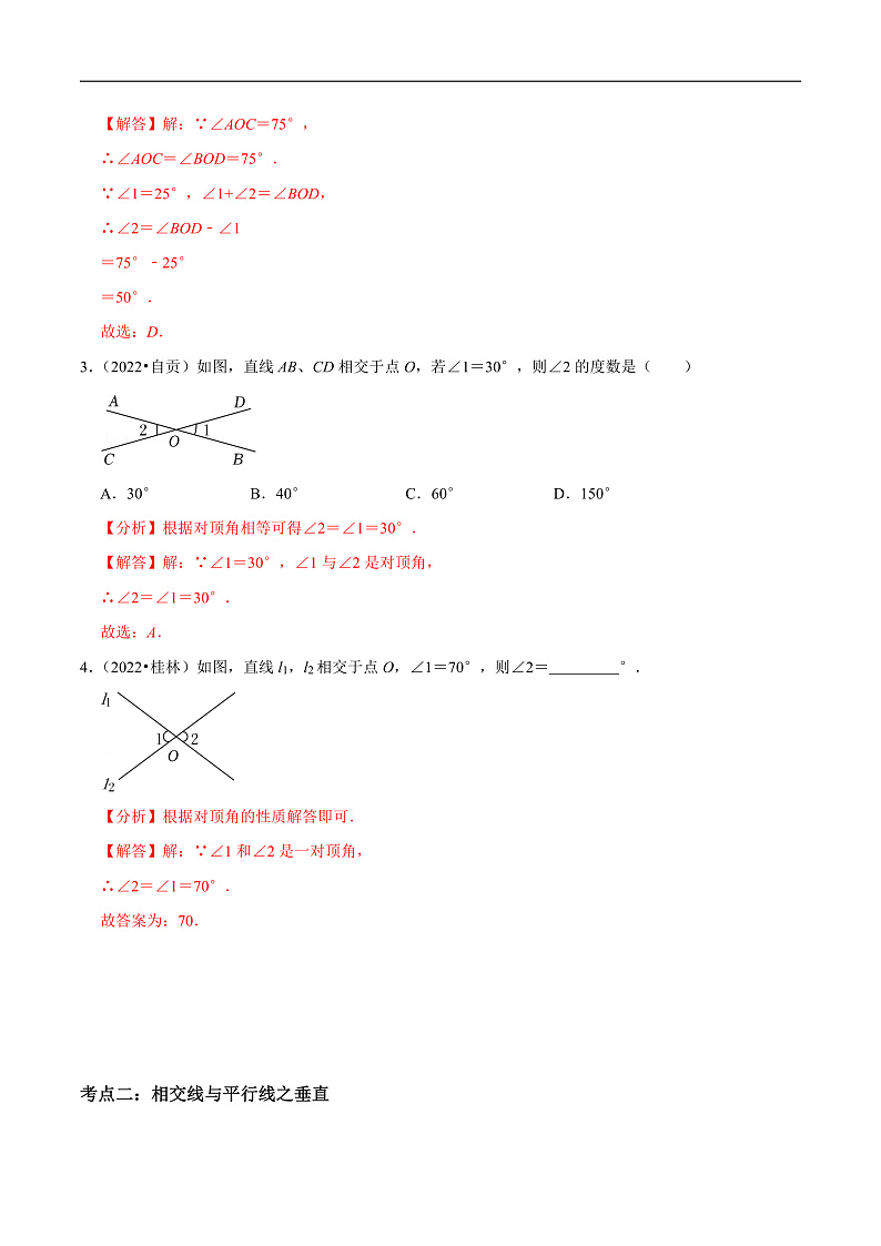 中考数学一轮复习考点题型训练专题18 相交线与平行线（解析版）第2页