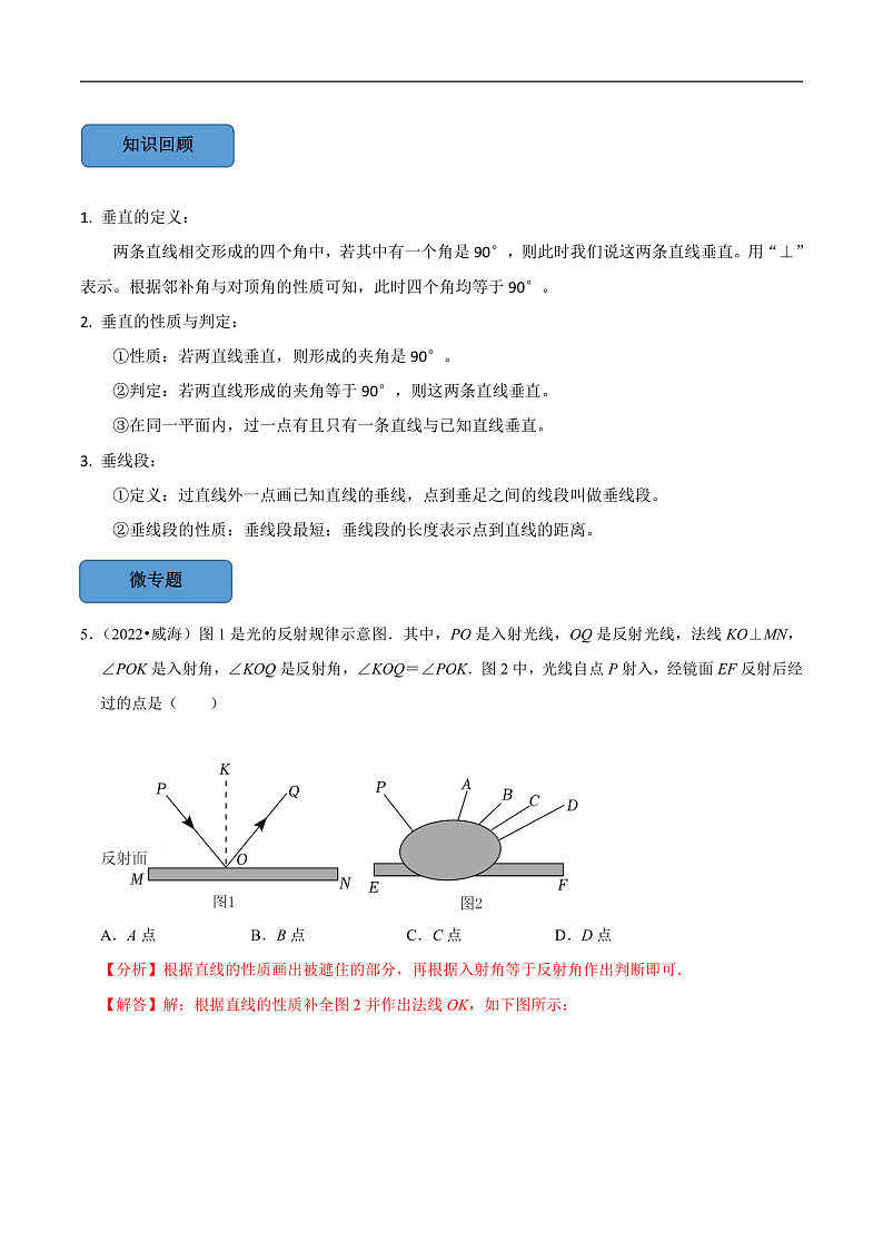 中考数学一轮复习考点题型训练专题18 相交线与平行线（解析版）第3页