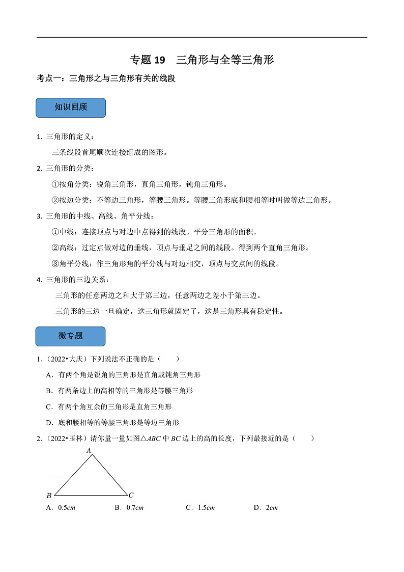 中考数学一轮复习考点题型训练专题19 三角形与全等三角形（原卷版）第1页