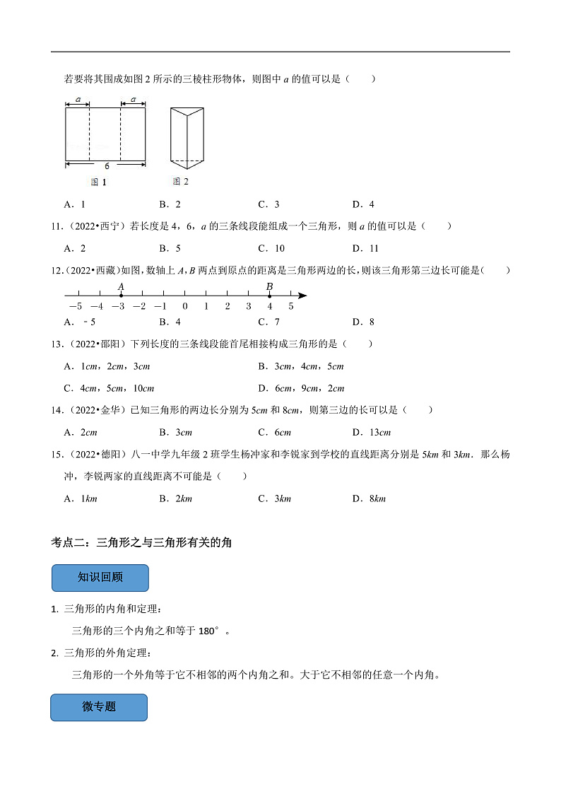 中考数学一轮复习考点题型训练专题19 三角形与全等三角形（原卷版）第3页