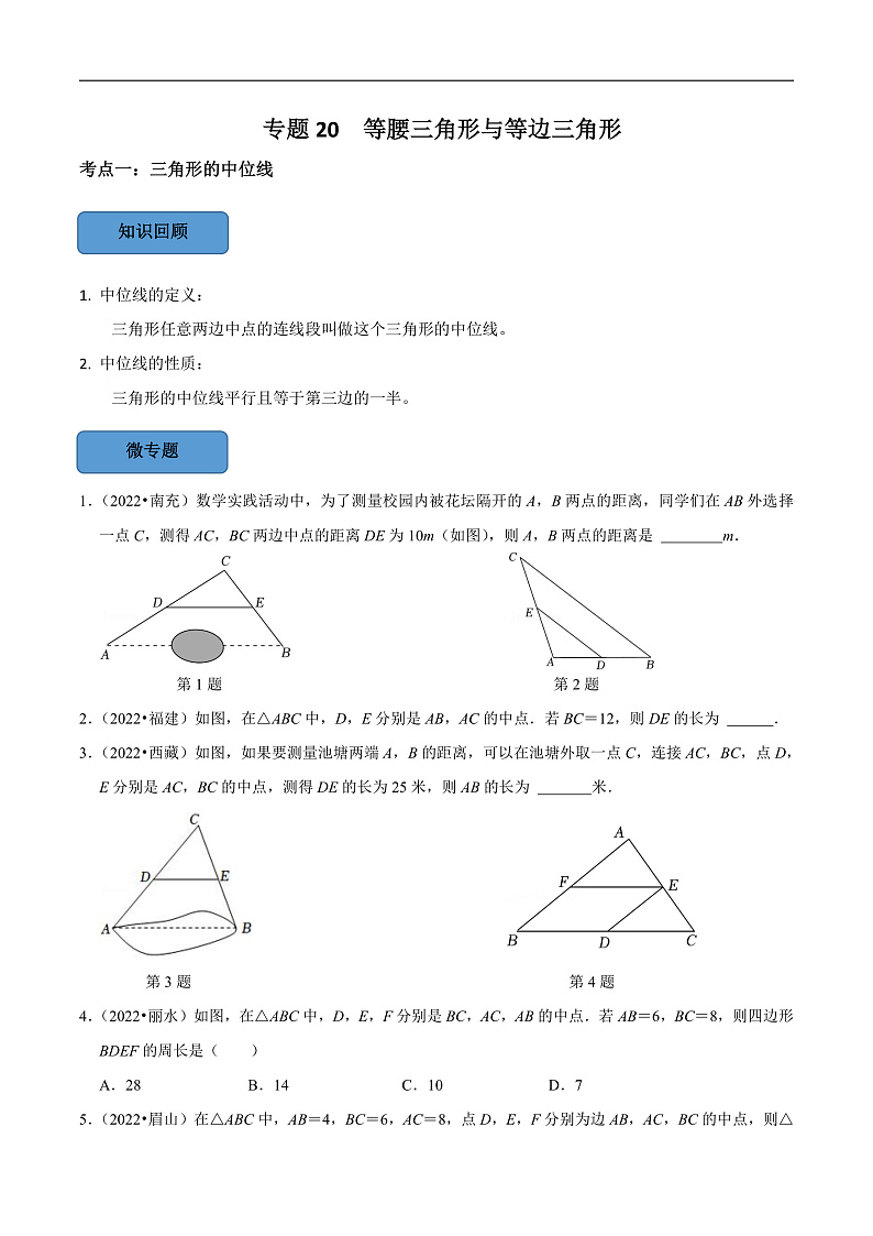 中考数学一轮复习考点题型训练专题20 等腰三角形与等边三角形（原卷版）第1页
