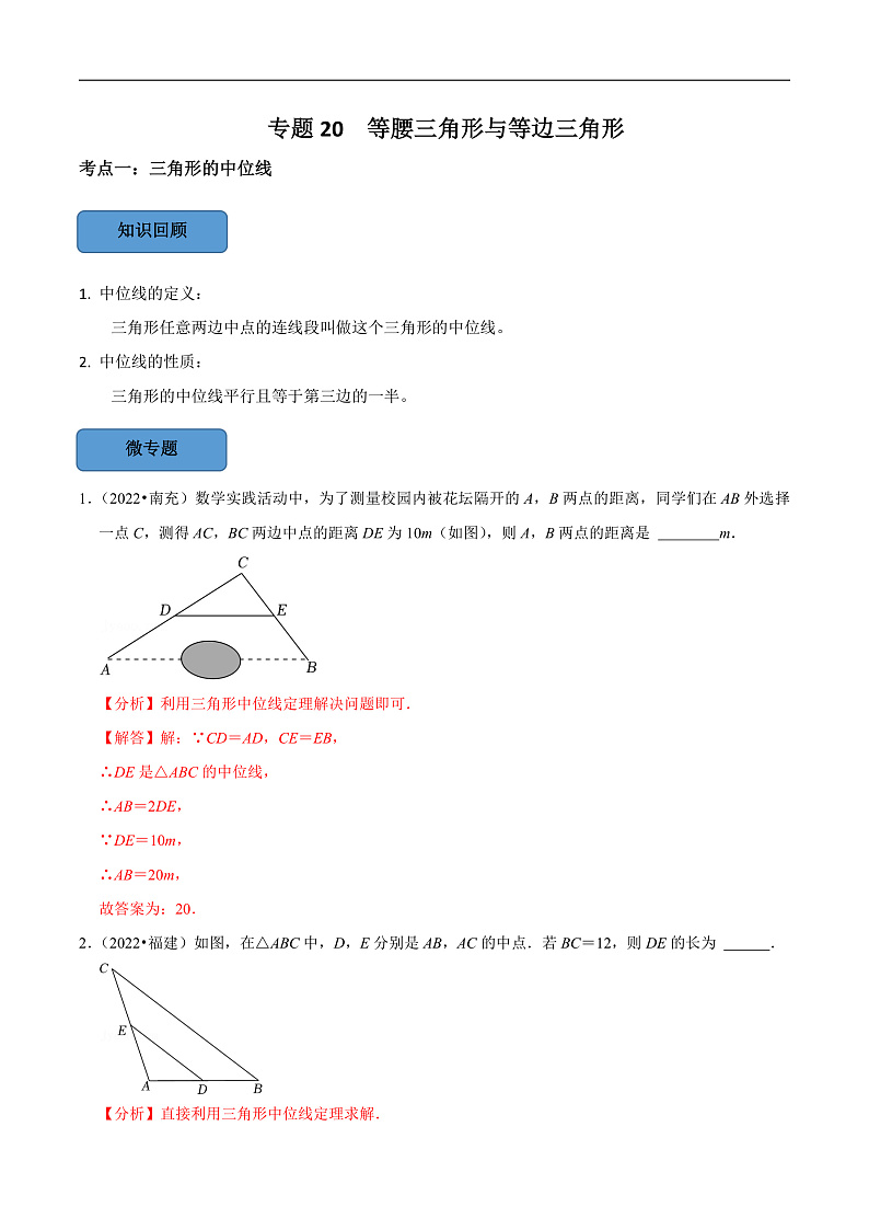 中考数学一轮复习考点题型训练专题20 等腰三角形与等边三角形（解析版）第1页