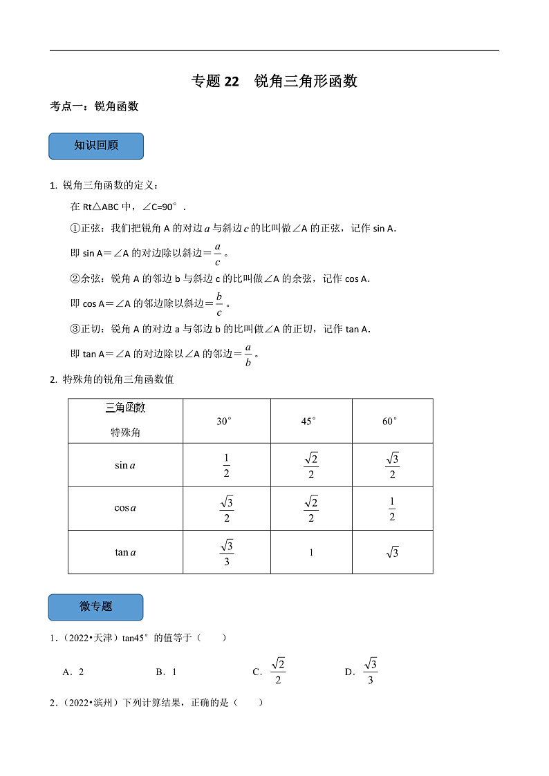 中考数学一轮复习考点题型训练专题22 锐角三角函数（原卷版）第1页