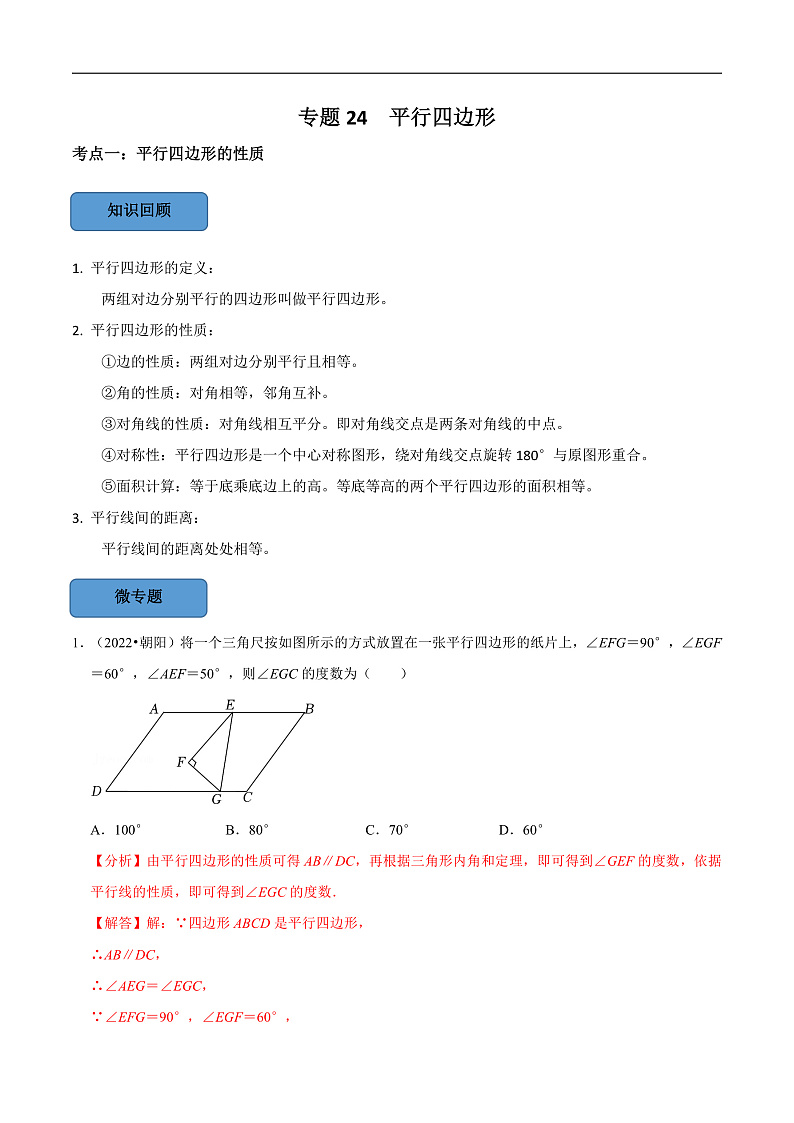 中考数学一轮复习考点题型训练专题24 平行四边形（解析版）第1页