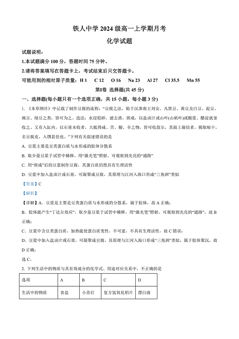 黑龙江省大庆铁人中学2024-2025学年高一上学期第一次月考化学试卷 Word版含解析第1页