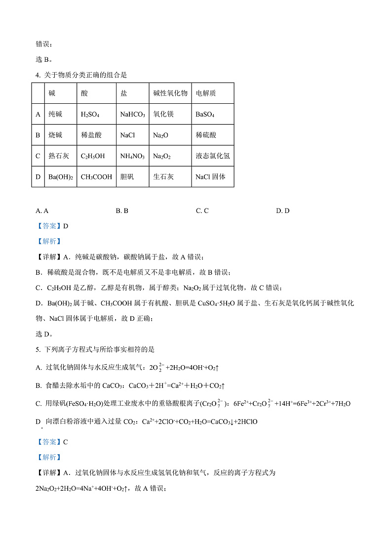 黑龙江省大庆铁人中学2024-2025学年高一上学期第一次月考化学试卷 Word版含解析第3页