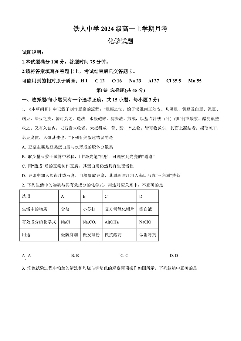 黑龙江省大庆铁人中学2024-2025学年高一上学期第一次月考化学试卷 Word版无答案第1页