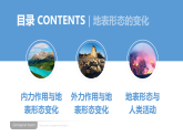 中图版2020高中地理选择性必修1主题4地表形态的变化课件