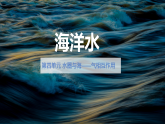 中图版2020高中地理选择性必修1主题8海洋水课件