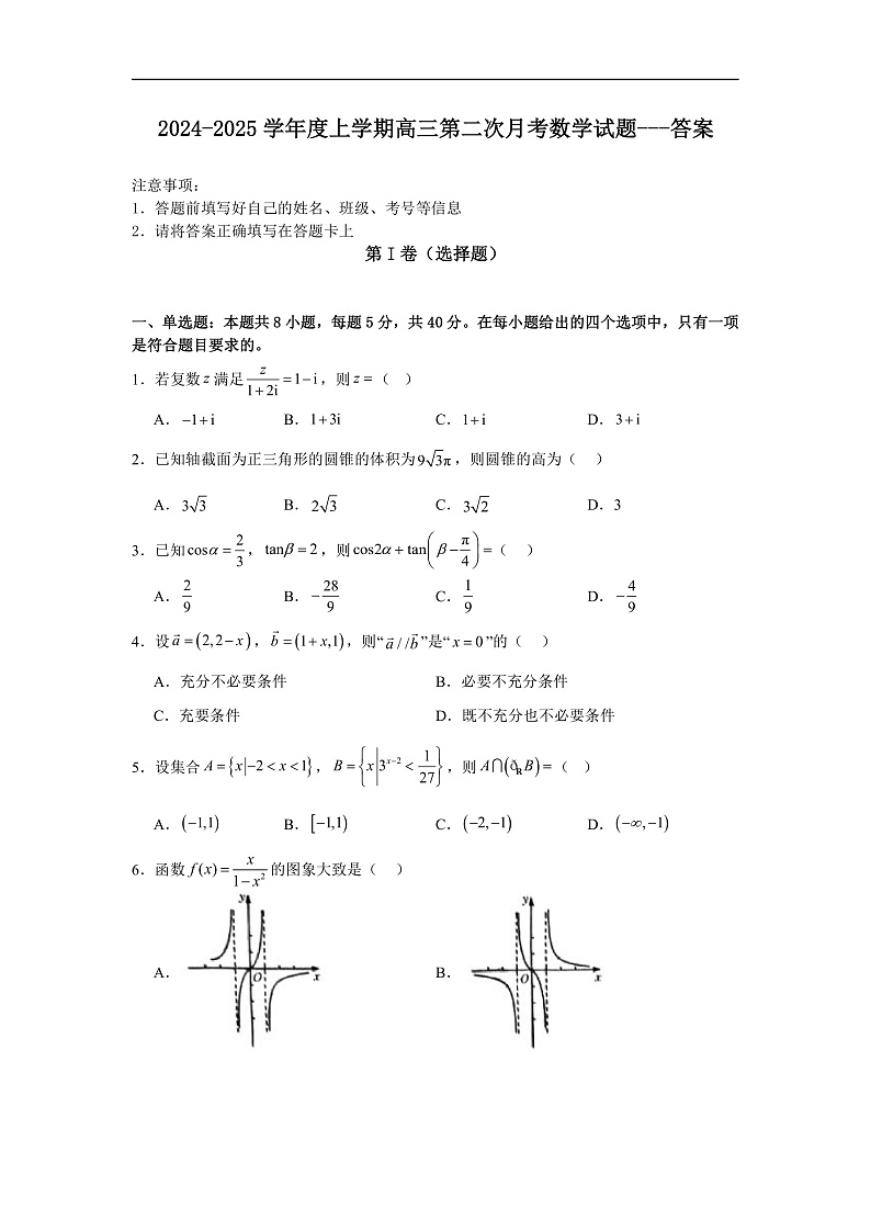 2024-2025学年度上学期高三第二次月考数学试题---答案(1)第1页