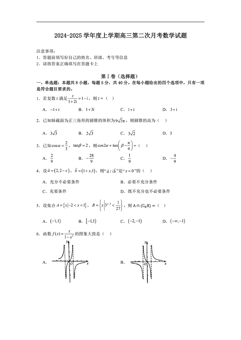 2024-2025学年度上学期高三第二次月考数学试题第1页