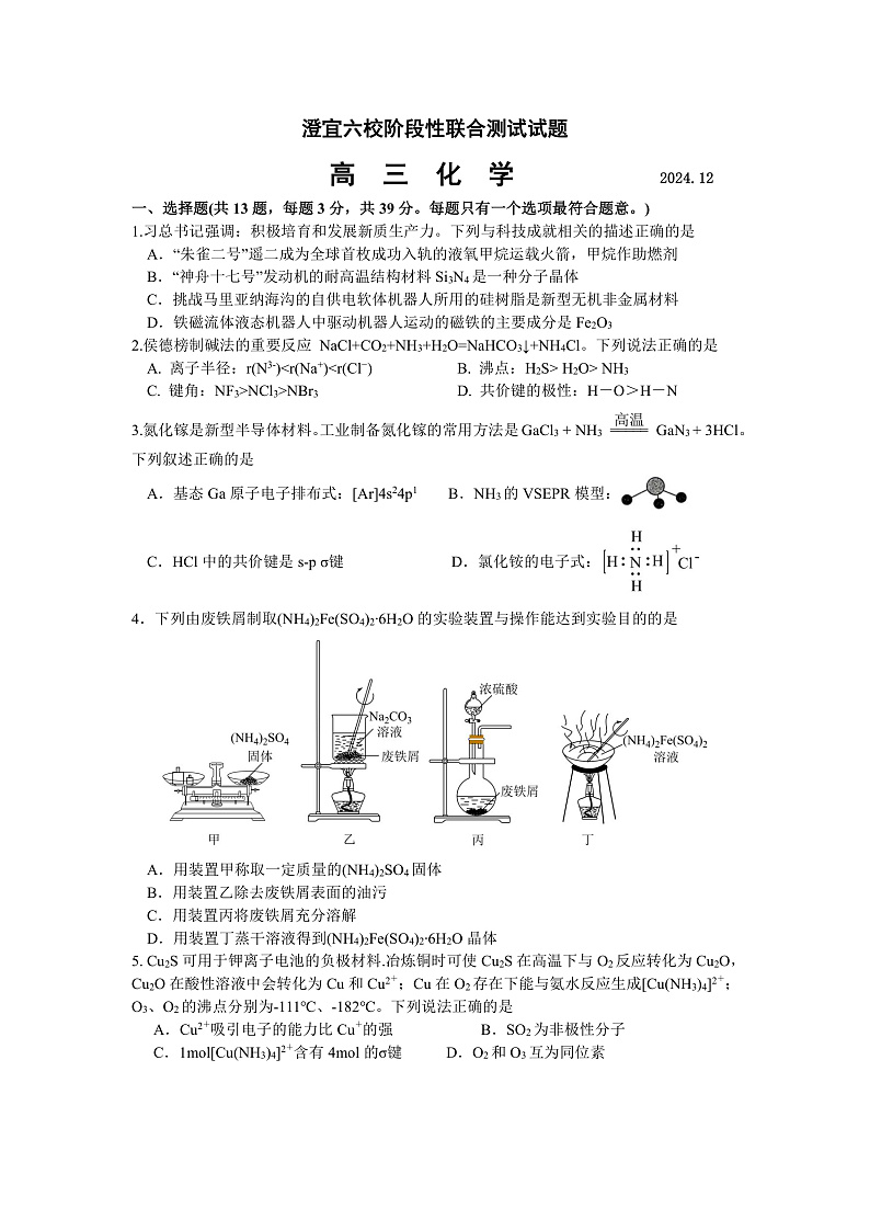 江苏省无锡市澄宜六校2024-2025学年高三上学期12月联考化学试题第1页